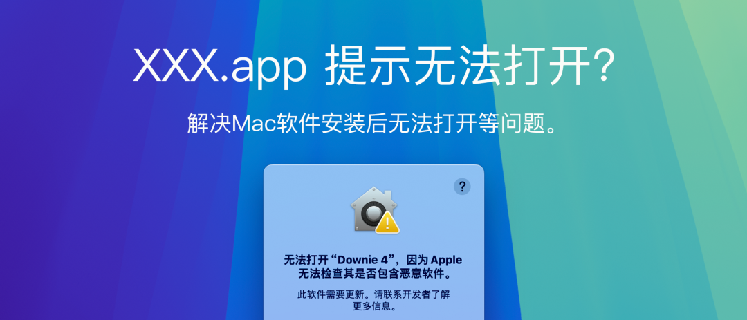 无法打开“XXX”,因为Apple无法检查其是否包含恶意软件/XXX.app 已损坏，无法打开解决办法！-Mac无忧