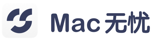 Mac无忧
