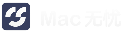 Mac无忧