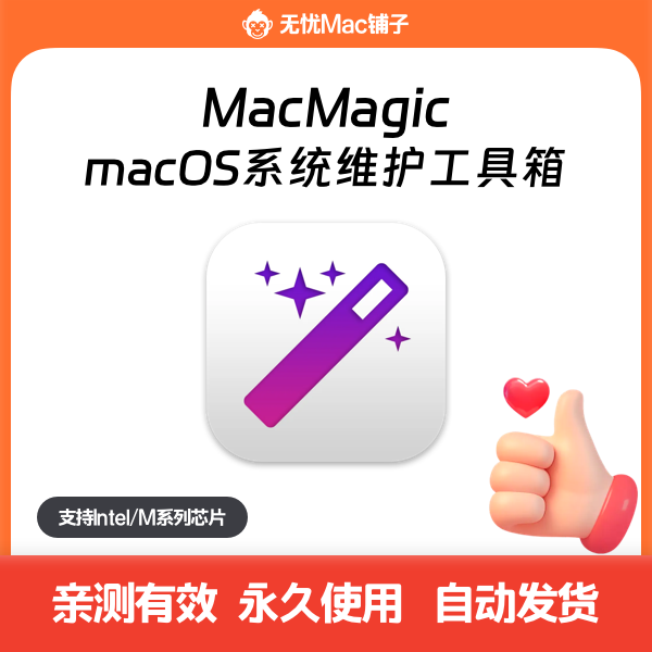 MacMagic 1.2.6 破解版 – macOS系统维护工具箱-Mac无忧
